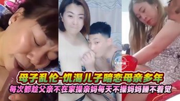 母子乱伦-禽兽儿子暗恋母亲多年，趁父亲不在家每天无羞耻乱伦亲妈封面