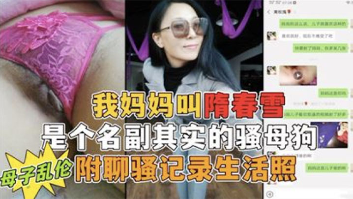 我妈妈是个名副其实的骚母狗勾小号引妈妈第一次真实看到母亲的大淫穴附聊骚记录生活照封面