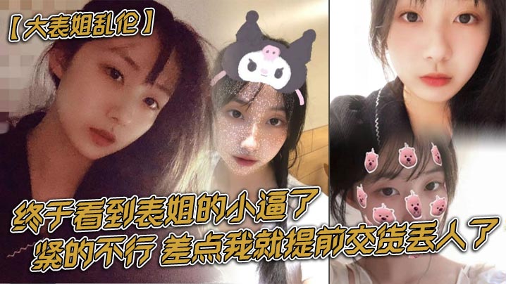 大表姐乱伦终于看到表姐的小逼了紧的不行差点我就提前交货丢人了封面