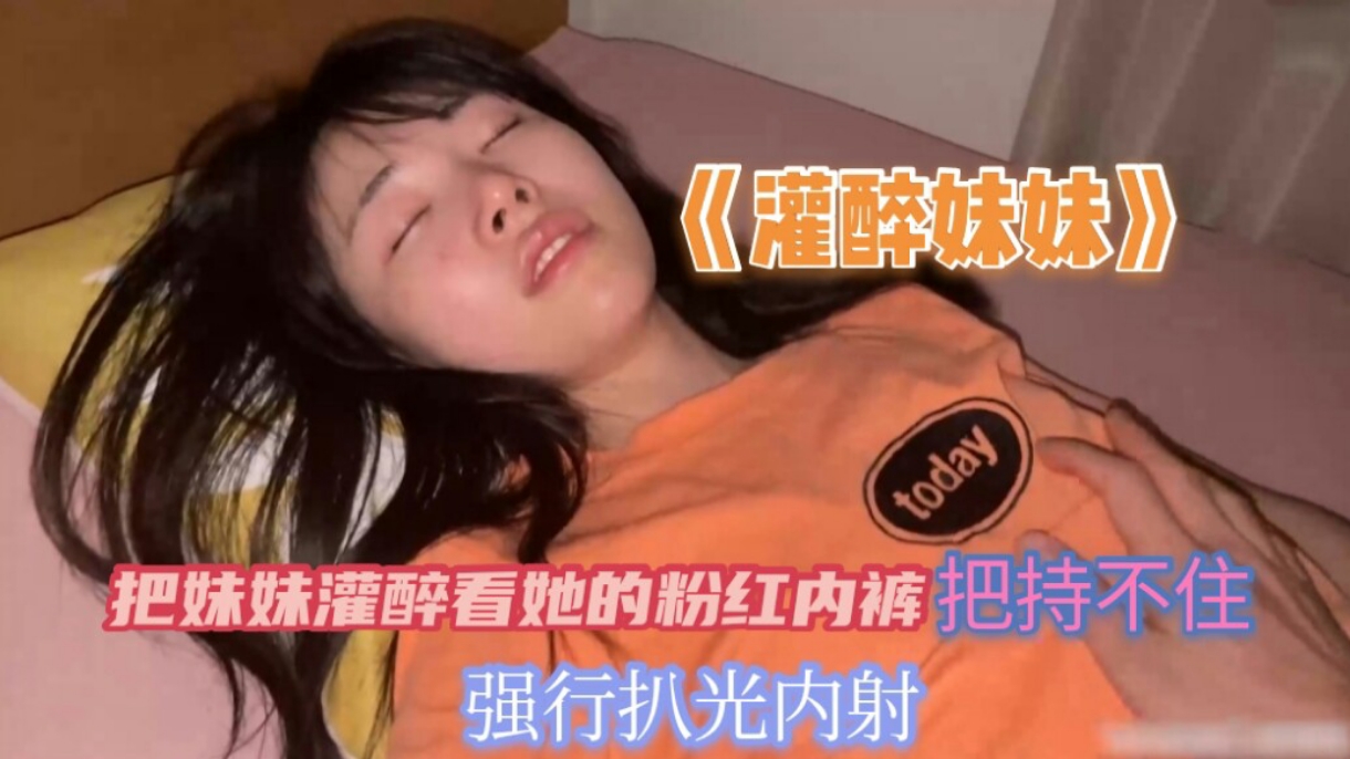 把妹妹灌醉看到她的粉红内裤把持不住兽欲偷偷的扒光妹妹无套内射封面
