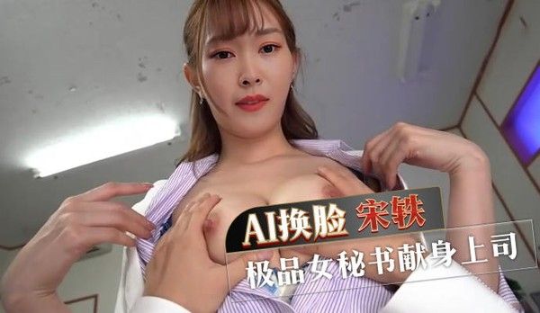 AI换脸宋轶 极品女秘书献身上司封面