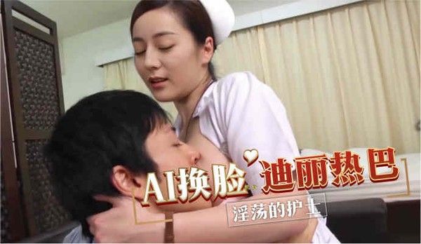 迪丽热巴变淫荡护士，被大物塞满淫汁四溢封面