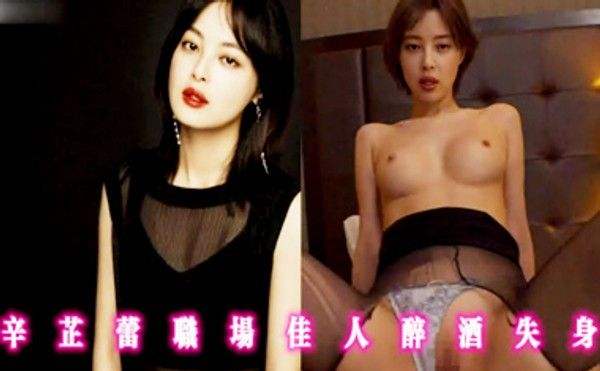 AI换脸-辛芷蕾职场佳人醉酒失身封面