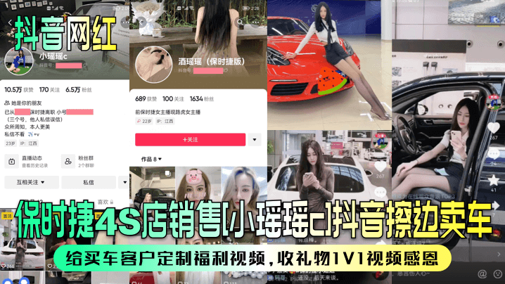 【抖音网红】保时捷4S店销售[小瑶瑶c]抖音擦边卖车~给买车客户定制福利视频，收礼物1V1视频感恩！}封面