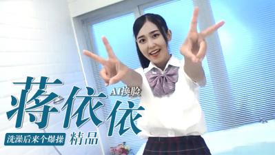 Al-蒋依依洗澡后来个爆操封面
