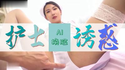 Al-网红聂小雨 护士极致诱惑封面