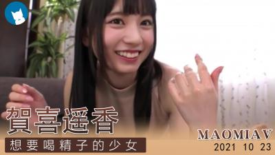 Al-贺喜遥香 想要精子的少女封面