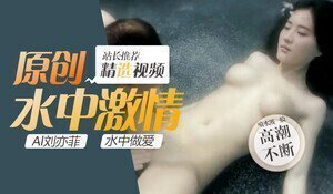 Al刘亦菲水中做爱封面
