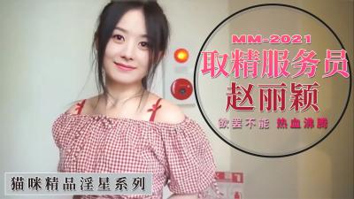 Al-赵丽颖 取精服务员封面
