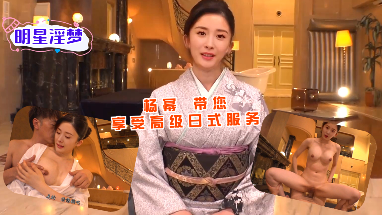 杨幂 带您享受高级日式服务封面