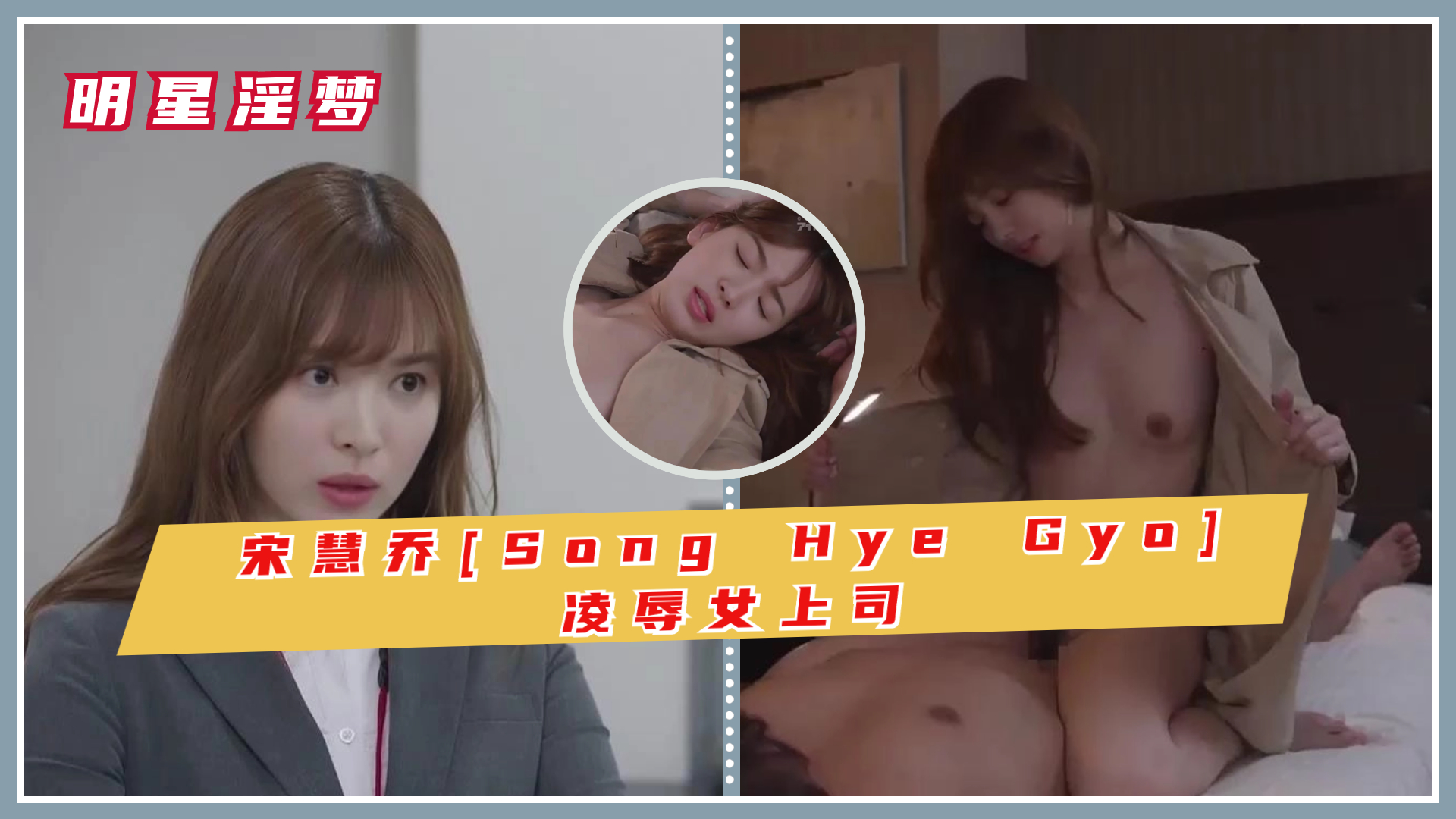宋慧乔[Song Hye Gyo]凌辱女上司封面