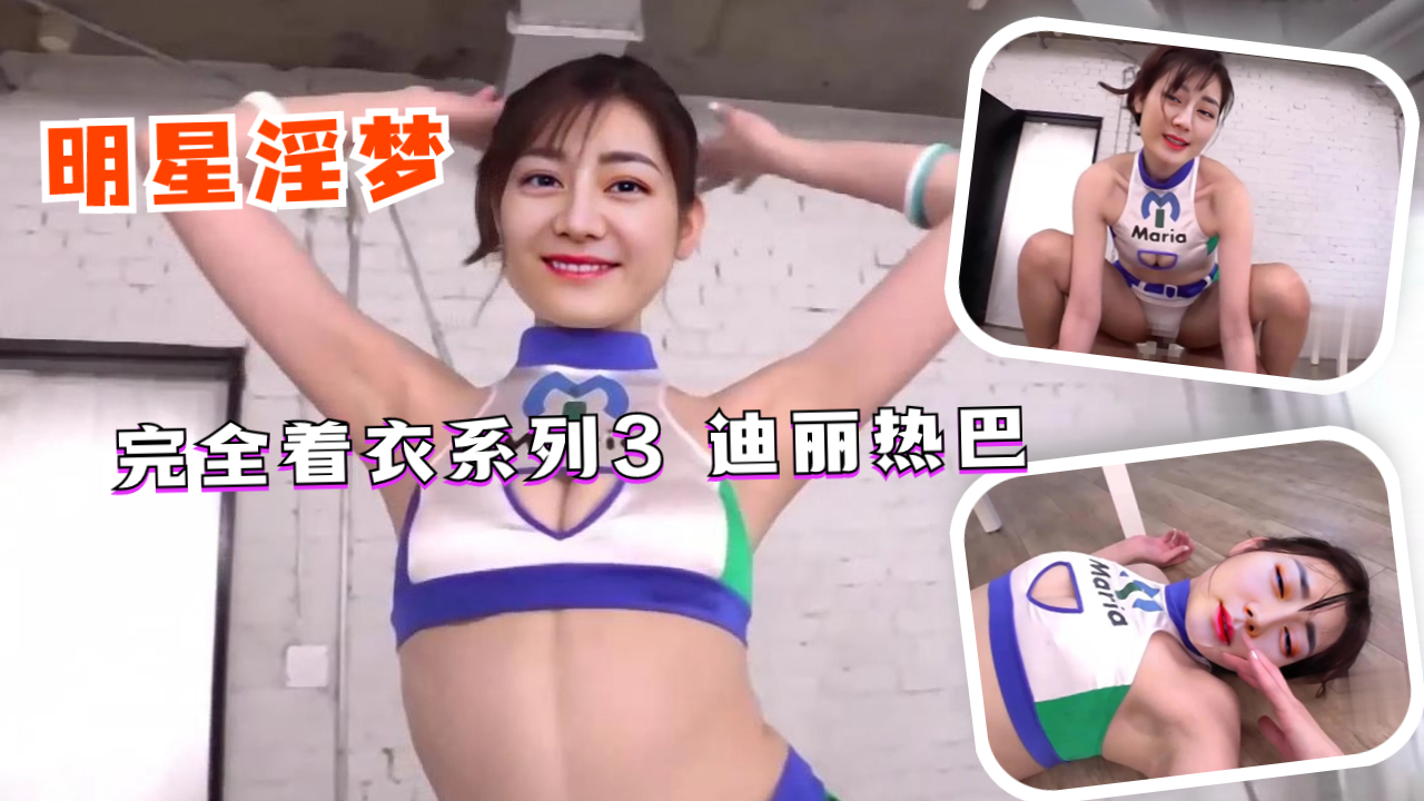 完全着衣系列3 迪丽热巴 高清封面