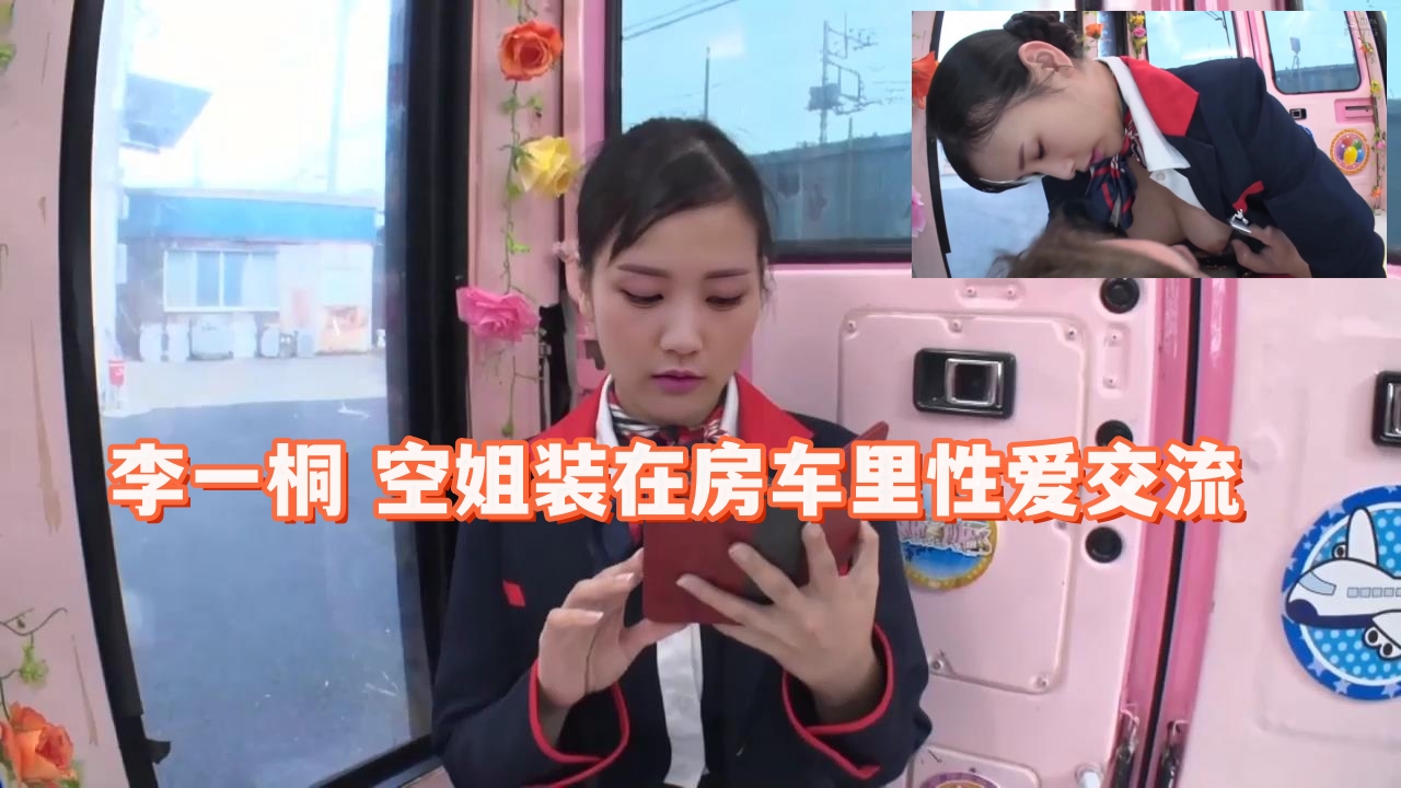 李一桐 空姐装在房车里性爱交流封面