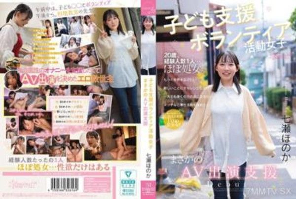 CAWD-855 子供支援志願活動的女孩 意外的AV表演支援 七瀬帆香封面
