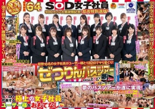 SDJS-045 SOD女子社員 ぜつりんバスツアー SODファン大感謝祭記念！社內特別選拔！總勢16名的女子社員與用戶共度1晚2天的瘋狂之旅！封面