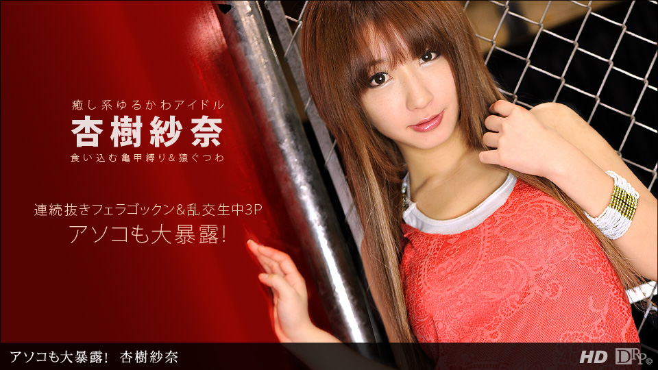 072112_389 美少女杏樹紗奈被拘束玩弄超濃精液內射注入封面