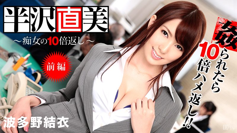 122713-508 經歷過職場變為痴女的OL波多野結衣前篇封面