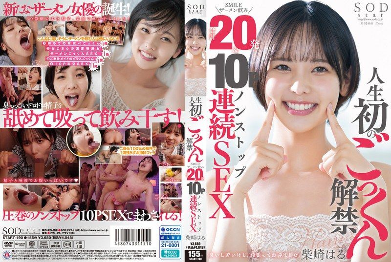 START-190 人生初のごっくん解禁 SMILEザーメン飲み合計20発＆10Pノンストップ連続SEX 柴崎春封面