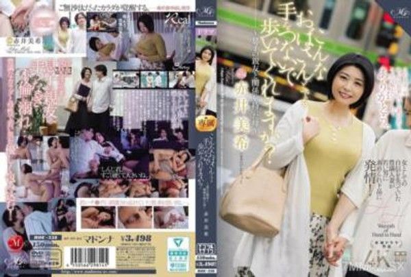 ROE-338 這位阿姨與您牽著手一起漫步，您願意嗎？ ～與兒子的朋友發展關係的母親～ 赤井美希封面