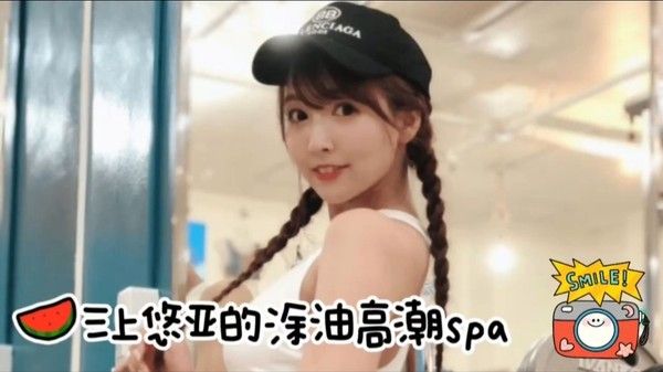 高清AV三上悠亚的私密精液高潮spa你能坚持多久封面