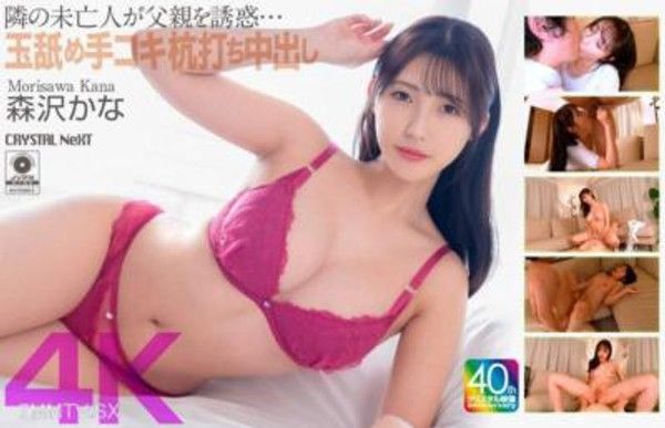 CRNX-229 【4K】鄰居的寡婦誘惑父親... 玉口交握手中出 森澤佳奈封面