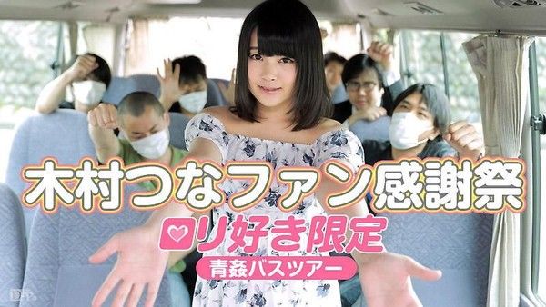 caribbeancom_083015-960 粉絲感謝祭～OO野砲觀光巴士～ 木村津名封面