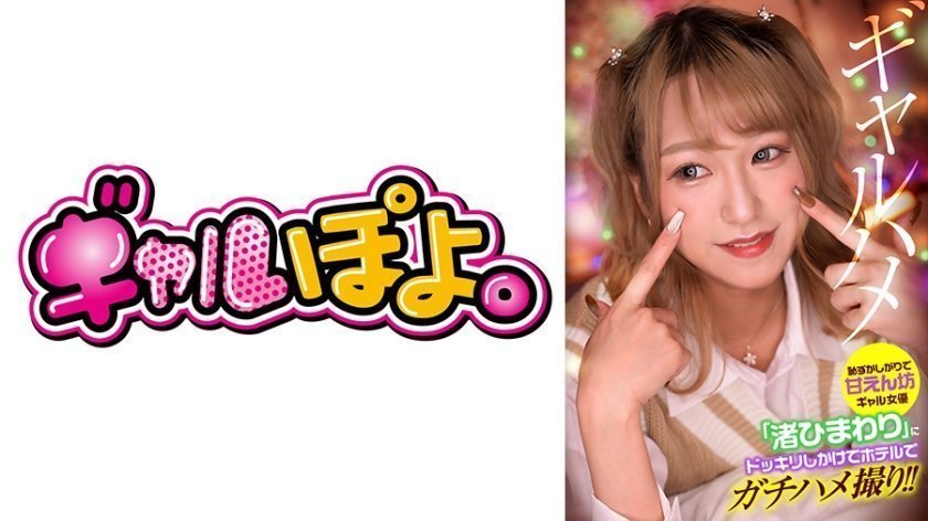【767GPH-013】羞涩甜心渚ひまわり酒店偷拍恶作剧！娇喘连连的真枪实弹拍摄现场~封面