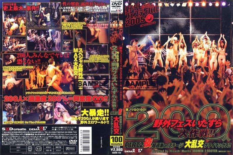 SDDM-732 悪ノリＧＯ！ＧＯ！ ２００人野外フェスいたずら大作戦！！ ＰＡＲＴ．２ 夜封面