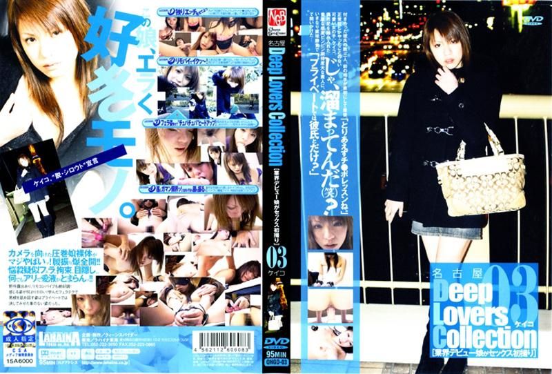 QNGD-03 名古屋Ｄｅｅｐ Ｌｏｖｅｒｓ Ｃｏｌｌｅｃｔｉｏｎ ［業界デビュー娘がセックス初撮り］ ０３封面