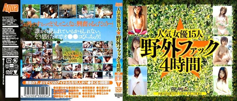 BNDV-00205 人気女優15人☆野外ファック4時間封面