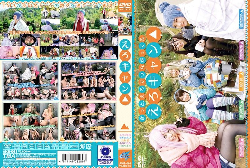 AKB-061 好色露營封面