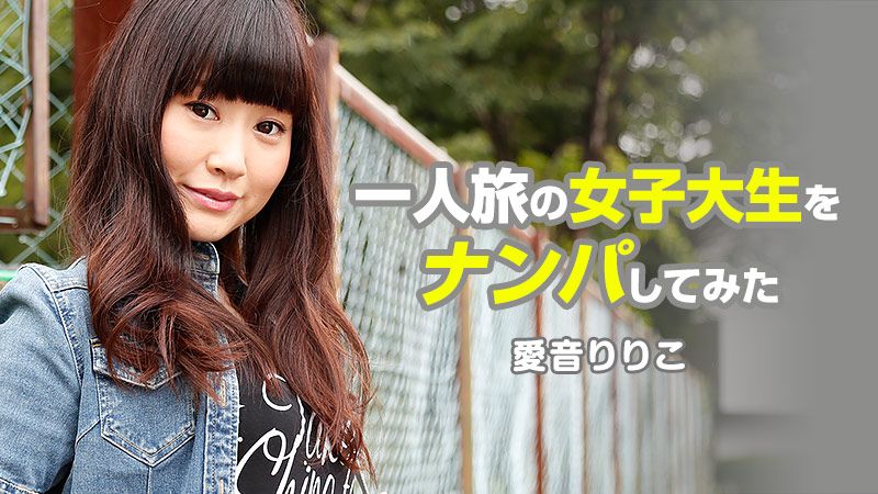 HEYZO-1080 搭訕單身旅女大生 - 愛音凛凛子封面