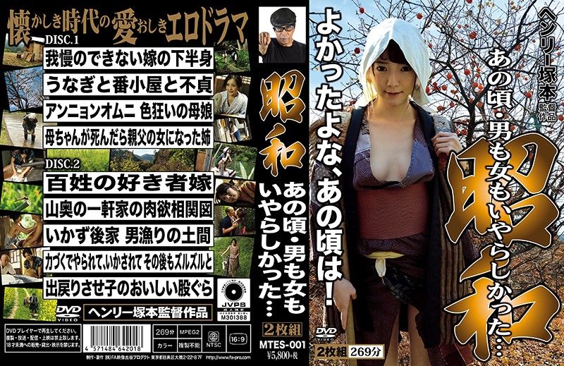 MTES-001 亨利塚本 昭和 那時候的男女都很淫蕩-上封面