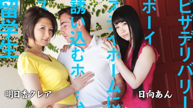caribbeancom082220-001 引誘披薩外送員的寄宿家庭留學生 日向杏 明日香克蕾雅封面