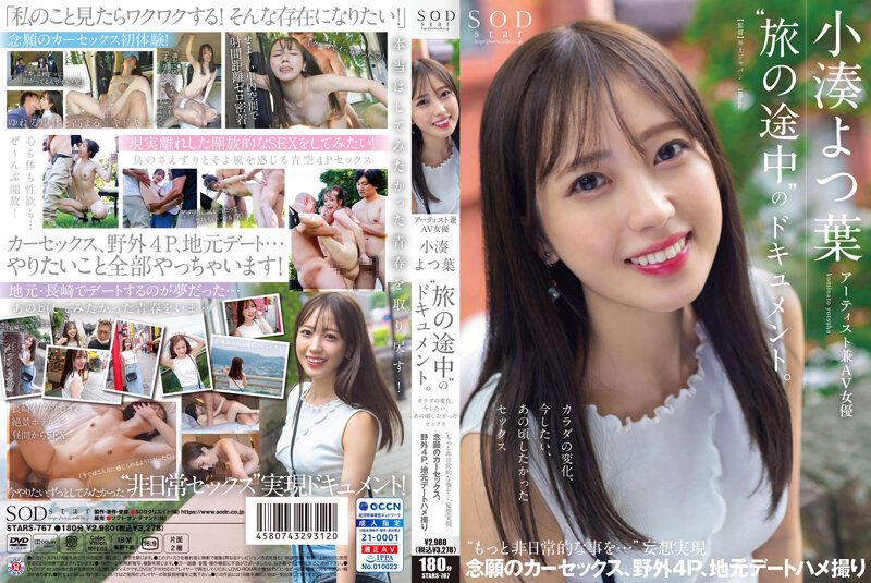 STARS-767 藝術家兼AV女優 小湊四葉&amp;lsquo;旅行途中&amp;rsquo;的檔案。身體的變化、想要做愛、那時候的性愛&amp;lsquo;想要更加非日常的事情…&amp;rsquo;妄想實現 圓夢的車震、野外4P、鄉下約會自拍性愛封面