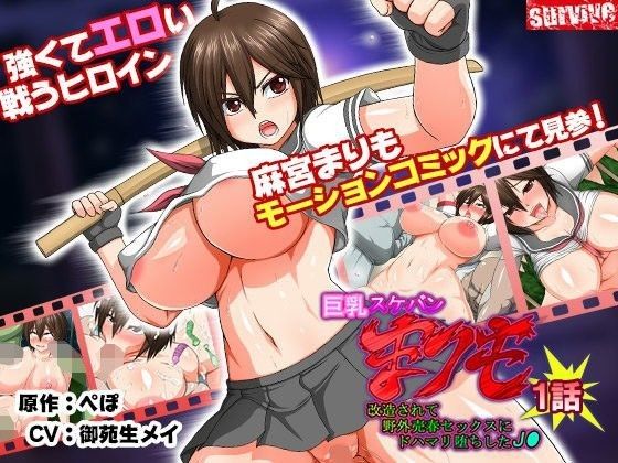 卡通H動畫-巨乳大姐頭 球藻 被改造後對野外賣春極其上癮的墮落女高中生(d_100509)封面