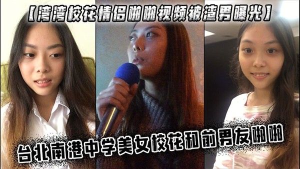 湾湾校花情侣啪啪视频被渣.男曝光中学美女校花和前男友啪啪封面