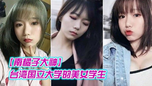 南 橘子大神重金约炮台湾国立大学的美女学生身材好到爆爽翻了封面