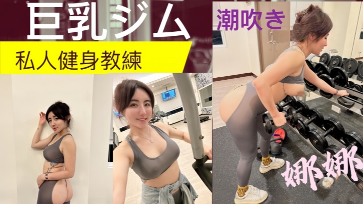 私人健身教练!! 健身房的发泄 完美的翘臀 一进一出 被教练练的不要不要的封面