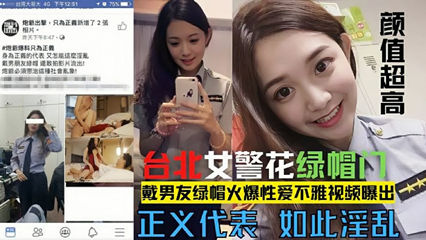 【网爆门事件】台北漂亮警花莘莞X戴男友绿帽 真是骚的一逼封面