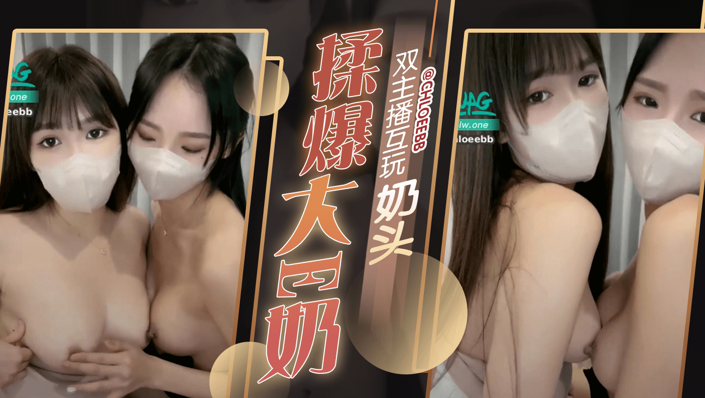 双主播互玩奶头揉爆大E奶封面
