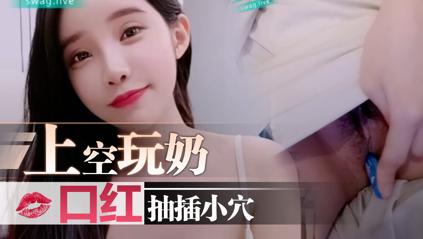 上空玩奶口红抽插小穴封面