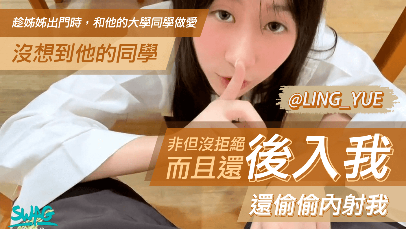 趁姊姊出门时，和他的大学同学做爱，没想到他的同学非但没拒绝而且还后入我，还偷偷内射我封面