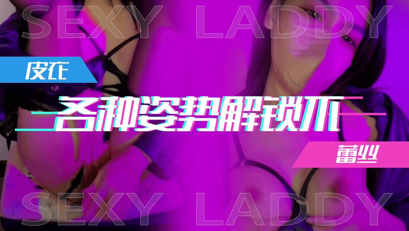 皮衣蕾丝各种姿势解锁不断封面