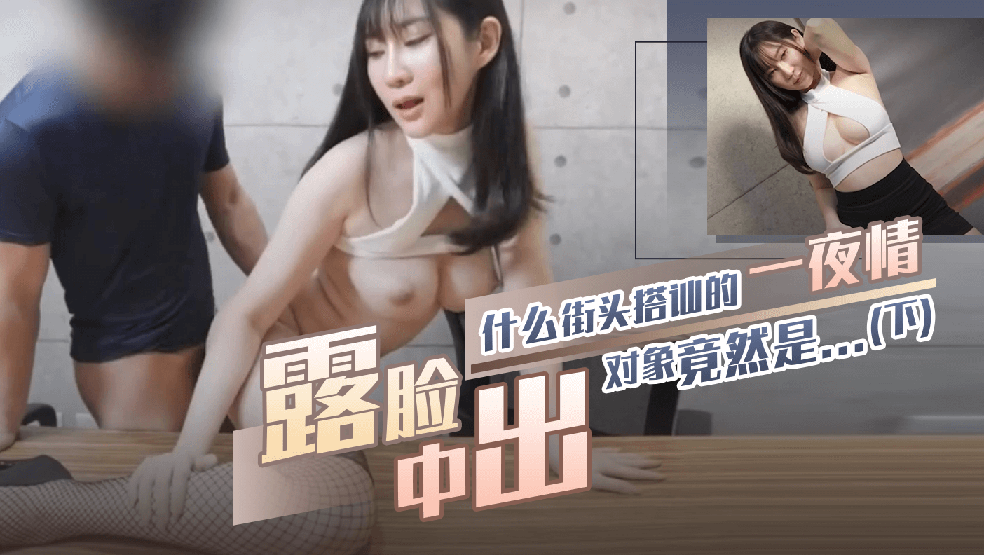 [露脸中出]什么街头搭讪的一夜情对象竟然是...(下)封面