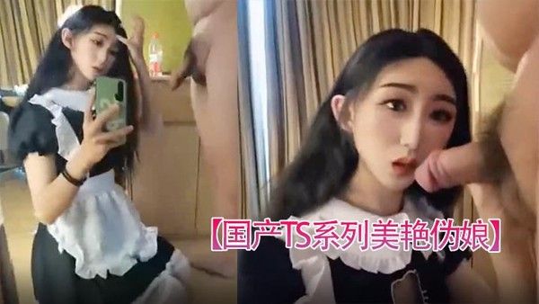 国产TS系列美艳伪娘小乔女仆装跟老板约炮_从卧室缠绵到洗手间激情后入极度发骚干的呻吟不断封面