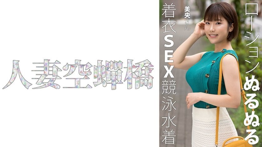 UTSU-620 人妻美央性感骑乘位 大尺度疯狂输出封面