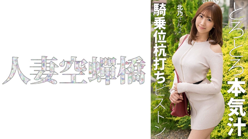 UTSU-621 人妻北乃第二弹 激烈活塞运动娇喘连连 无码极致诱惑封面