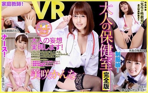 84dpvr00038 【5】VR 長篇 大人的保健室 完全版 老師的性教育 美咲佳奈 第五集封面