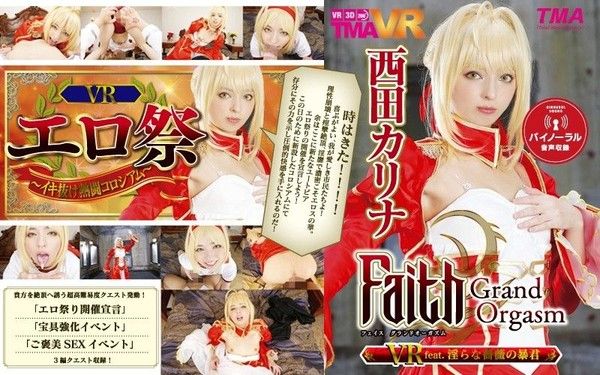 55tmavr00038 【2】VR Faith/GraOO Orgasm 淫亂薔薇暴君 西田卡莉娜 第二集封面